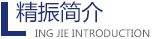乐动官方网站-乐动ledong（中国）
机械简介